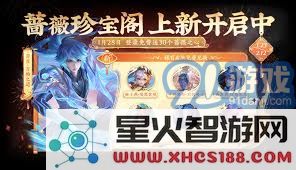 王者荣耀蔷薇珍宝阁皮肤全攻略:获取方法及独特外观详细介绍