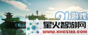 蜀山初章剑修化神功法的获取方法与详细攻略解析