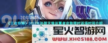 王者荣耀天狼演算者皮肤回归时间分析与最新动态更新