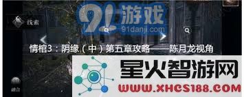 情棺3阴缘第五章:陈月龙视角深度解析与全攻略指南