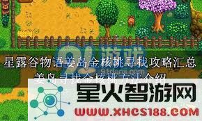 在星露谷物语中轻松快速找到金核桃的终极攻略与技巧分享