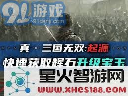 真三国无双起源初期如何高效获取辉石的详细攻略与技巧分享