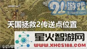 天国拯救2:全面剖析高效传送的技巧与实用方法指南