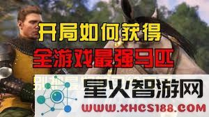 天国拯救2开局如何快速获取坐骑攻略及技巧分享