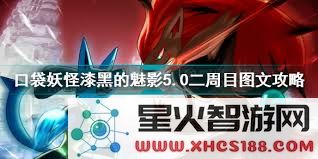 口袋妖怪:漆黑魅影5.0EXBW版二周目全方位攻略与技巧分享,助你轻松通关每个挑战