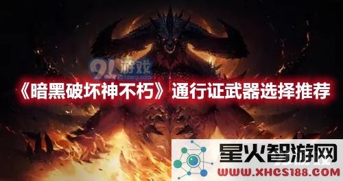在暗黑破坏神不朽中如何选择适合的通行证武器的最佳指南