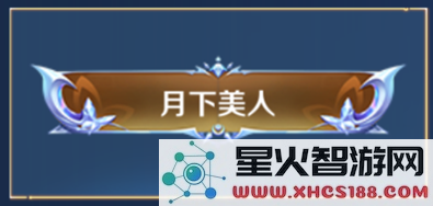 王者荣耀月下美人怎么获得