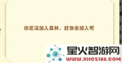 在小森灵菜鸡驿站中,如何顺利加入森林并开启全新的冒险体验