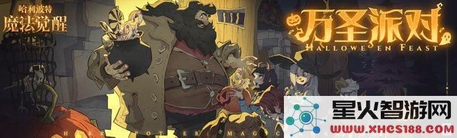 哈利波特魔法觉醒万圣节床品品质如何?万圣节特别床品获取方式详解