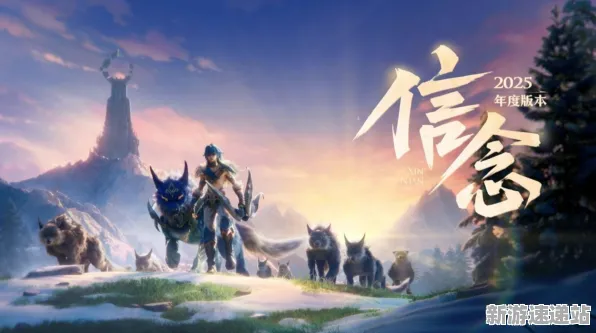 《王者荣耀》2025发售日确认！配置需求公布开发者专访