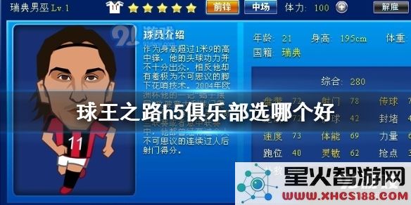 球王之路H5游戏中如何选择合适的俱乐部 最新俱乐部选择攻略分享