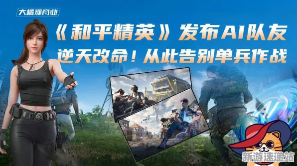 2025年AI技术革命:揭秘和平精英智能队友系统的深度优化方案与突破