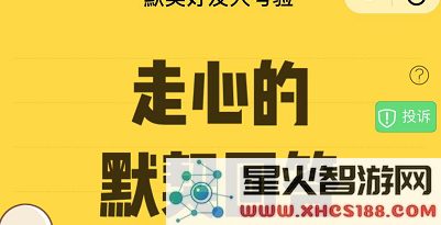 如何参与微信默契好友大考验 玩法详解与规则介绍