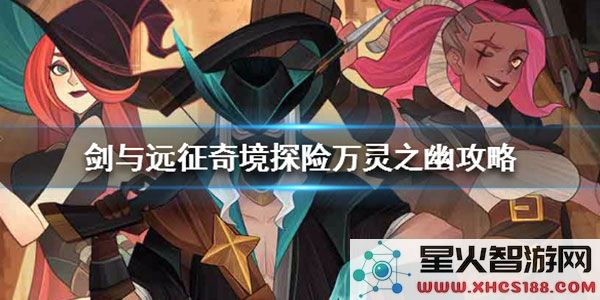 剑与远征游戏攻略