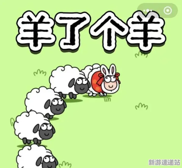 2025年新动态:独家揭秘“羊了个羊”场景生成技术的开发历程与开发者专访