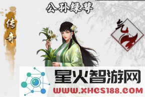 在新射雕群侠传手游中公孙绿萼的技能和实力究竟如何评估,玩家们的看法是什么