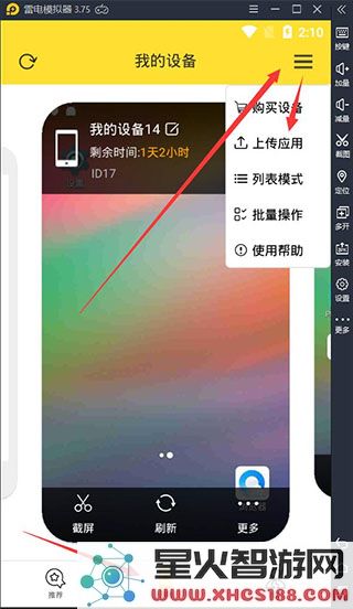 雷电云手机上传应用教程