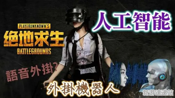 《绝地求生》2025AI突破！智能队友系统独家内幕消息