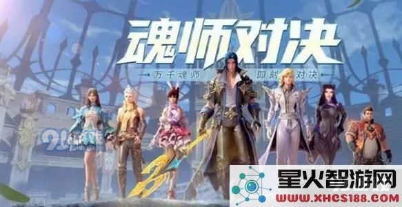 斗罗大陆魂师对决亲密度提升方法及可赠送的亲密度礼物大全解析