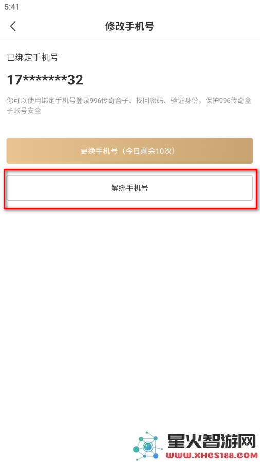 996传奇盒子怎么解绑手机号
