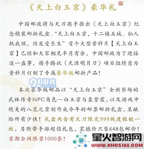 天涯明月刀手游与中国邮政强强联手推出豪华邮折,精彩内容不容错过
