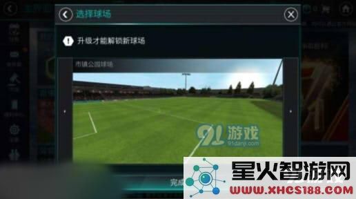 FIFA足球世界球场更换设置教程:解锁新球场攻略详解图片2