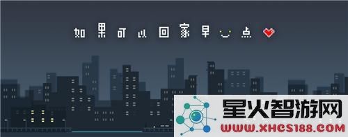 怎样才能更快通关所有关卡,帮助您实现“如果可以回家早一点”的梦想