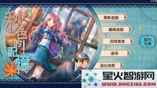 秋色的记忆游戏下载