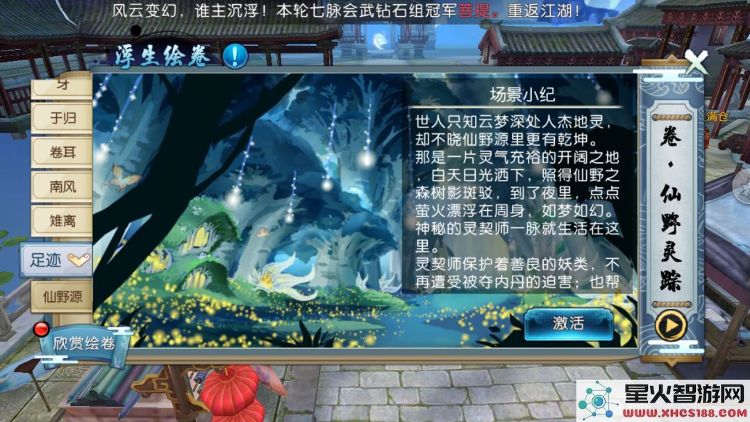 诛仙手游浮生绘卷录任务攻略大全:浮生绘卷羁绊/奖励图片51