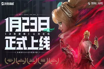 2025发售日确认»王者荣耀丨配置需求公布，开发者专访