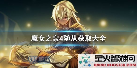 魔女之泉4随从获取方法及攻略详解,教你如何顺利获得心仪的随从!