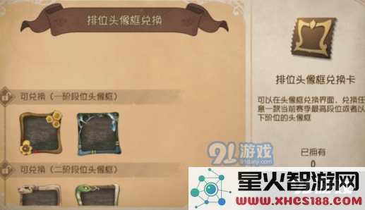 第五人格排位头像框在哪兑换 13赛季排位头像框兑换券使用方法