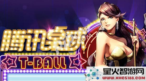 腾讯桌球iOS版全新辅助攻略 安全可靠的最新使用指南