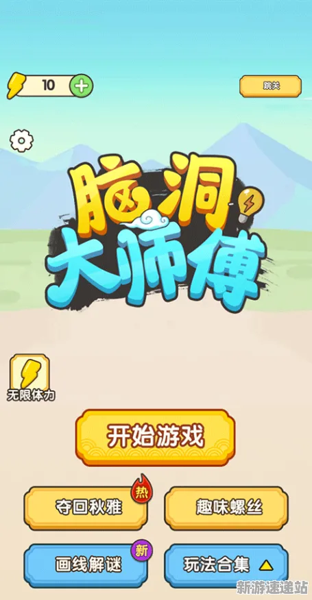 《脑洞大师》2025发售日确认！性能优化解析独家内幕消息