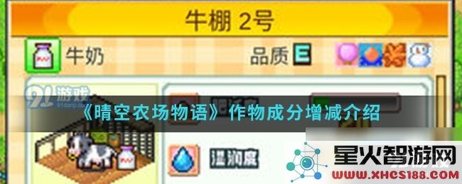 晴空农场物语新手攻略:如何调整作物成分实现最佳生长效果