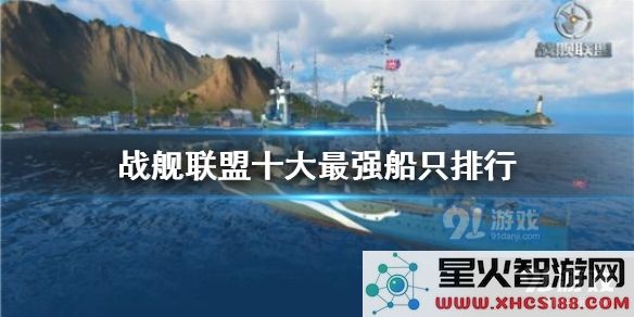 战舰联盟中最具实力的十大舰船排行榜揭秘,谁才是真正的海上霸主?
