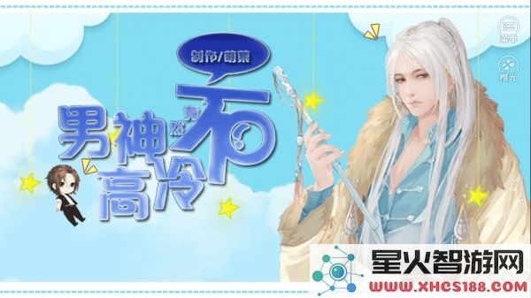 男神竟然不高冷官方版