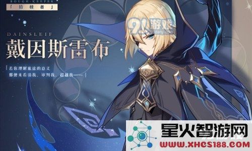 《原神》戴因斯雷布角色上线时间到底是什么时候?玩家们迫切期待他在游戏中的登场时机!