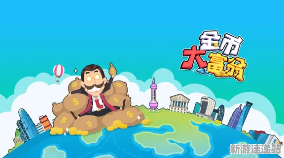 2025全球首发现场»金币大富翁独占内容解析全解析，玩家实测报告