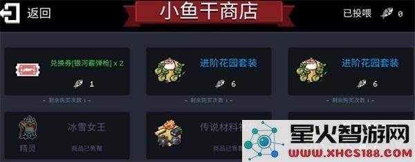元气骑士小鱼干商店的兑换方法和流程详解