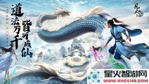 凡人修仙传人界篇游戏下载