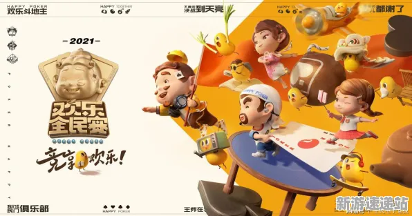 《欢乐斗地主》2025年发售日期正式公布!独家内容与内幕消息大揭秘