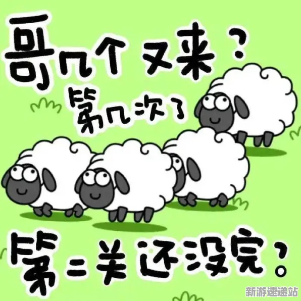 2025发售日确认现场»羊了个羊配置需求公布全解析，开发者专访