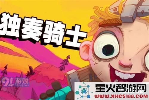 如何成功挑战独奏骑士70层并顺利通关的攻略与技巧分享