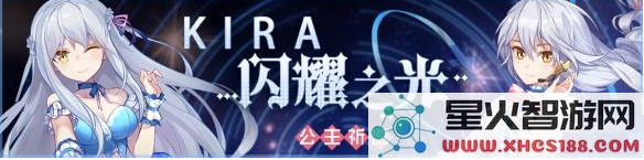 崩坏学园2公主祈愿活动参与攻略与公主之辉光获取方法详细解析