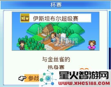 冠军足球物语2怎么比赛 冠军足球物语2解锁比赛攻略