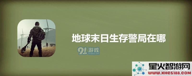 地球末日生存中的警局位置解析 地球末日生存警局详细位置介绍