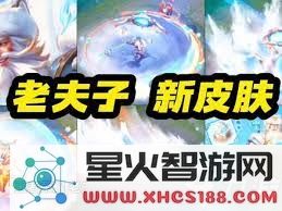 王者荣耀老夫子藏狐皮肤的具体上线时间和相关信息一览