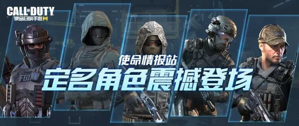 2025版本更新现场»使命召唤手游新角色解析全解析，实测数据曝光