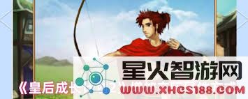 皇后成长计划2中有哪些有效的方法可以提升角色的交际属性